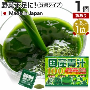 訳あり 国産青汁100 3g×30包 約15〜30日分 賞味期限2025年1月以降 送料無料 宅配便 | 青汁 あおじる 明日葉 アシタバ あしたば ケール 