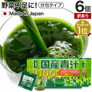 訳あり 国産青汁100 3g×30包×6個セット 約90〜180日分 賞味期限2025年1月以降 送料無料 宅配便 | 青汁 あおじる 明日葉 アシタバ あし