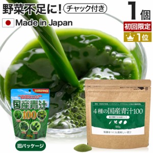 初回限定54%OFF 4種の国産青汁100 100g 約20〜33日分 送料無料 メール便 | 青汁 あおじる 明日葉 アシタバ あしたば ケール けーる 大麦