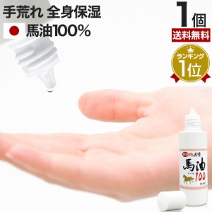 液体純国産馬油100 70mL×1個 送料無料 宅配便 | 馬油 液状 国産 100％ 液 液体 無香料 無添加 スキンケア ローション ベビーオイル マッ