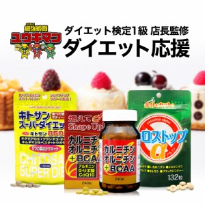 ダイエット応援福袋 カルニチン・オルニチン＋BCAA、キトサンスーパーダイエット、カロストップα 送料無料 宅配便 | ダイエット 応援 福