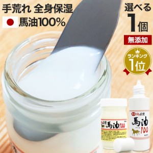 純国産馬油100 選べる 70mL×1個 送料無料 宅配便 | 馬油 クリーム 液状 国産 100％ 馬油クリーム 無香料 無添加 ベビーオイル ハンドク