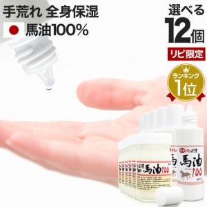 リピーター様限定 純国産馬油100 選べる 70mL×12個セット 送料無料 | 馬油 クリーム 液状 国産 100％ 馬油クリーム 無香料 無添加 ベビ