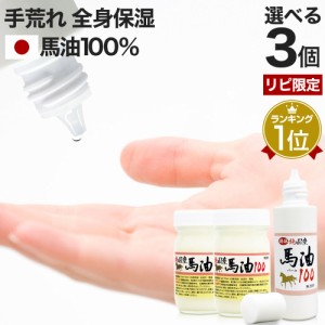 リピーター様限定 純国産馬油100 選べる 70mL×3個セット 送料無料 | 馬油 クリーム 液状 国産 100％ 馬油クリーム 無香料 無添加 ベビー