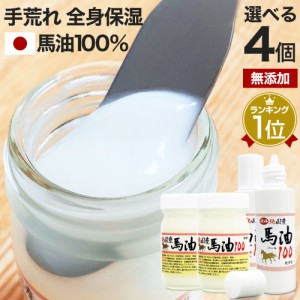 純国産馬油100 選べる 70mL×4個セット 送料無料 | 馬油 クリーム 液状 国産 100％ 馬油クリーム 無香料 無添加 ベビーオイル ハンドクリ