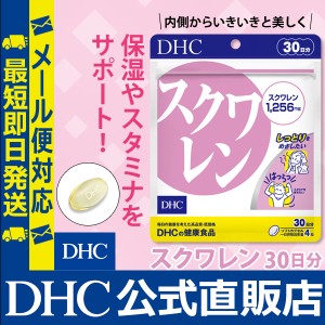 DHC サプリ スクワレン 30日分 | サプリメント メール便対応