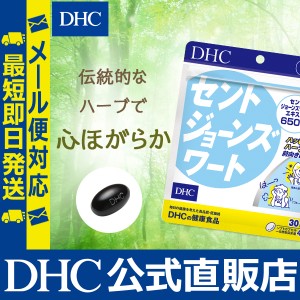 DHC サプリ セントジョーンズワート 30日分 | サプリメント メール便対応