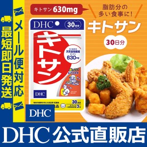 DHC サプリ ダイエット キトサン 30日分 | サプリメント メール便対応