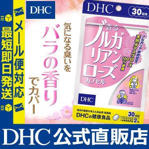 DHC サプリ 香るブルガリアンローズカプセル 30日分 | サプリメント メール便対応