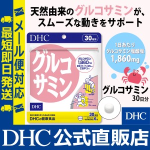 DHC サプリ グルコサミン 30日分 | サプリメント コンドロイチン メール便