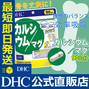 DHC サプリ カルシウム カルシウム／マグ 徳用90日分 | サプリメント マグネシウム