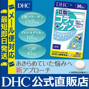 DHC サプリ 2型コラーゲン II型コラーゲン + プロテオグリカン 30日分 | メール便対応 サプリメント 