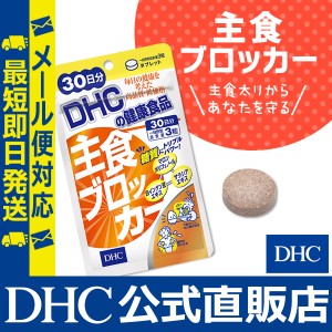 DHC サプリ ダイエット 主食ブロッカー 30日分 | サプリメント メール便対応