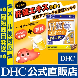 DHC サプリ 肝臓エキス ＋ オルニチン 30日分 | サプリメント メール便対応 肝臓