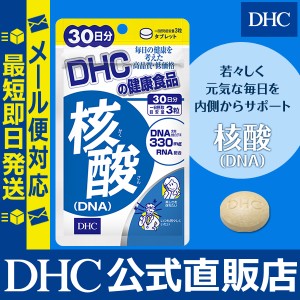 DHC サプリ 核酸 (DNA) 30日分 | サプリメント メール便対応