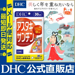 DHC サプリ アスタキサンチン 30日分 | サプリメント メール便対応