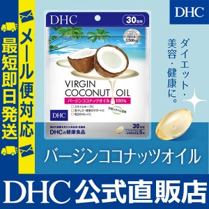 DHC サプリ 美容 バージン ココナッツオイル 30日分 | サプリメント メール便対応