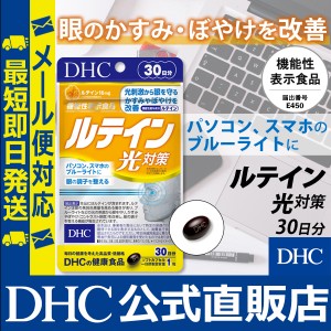 DHC サプリ ルテイン 光対策 30日分【機能性表示食品】 | サプリメント メール便対応