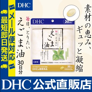 DHC サプリ 毎日、とりたい えごま油 30日分 | サプリメント メール便対応