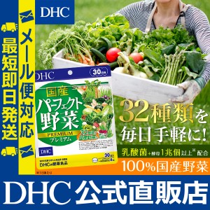 DHC サプリ 野菜 国産パーフェクト野菜 プレミアム 30日分 | サプリメント メール便対応