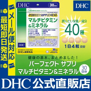 DHC サプリ ビタミン パーフェクト サプリ マルチビタミン ＆ ミネラル 30日分 | メール便対応 