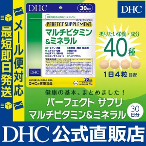 Dhc 公式 最短即日発送 サプリ ビタミン パーフェクト サプリ