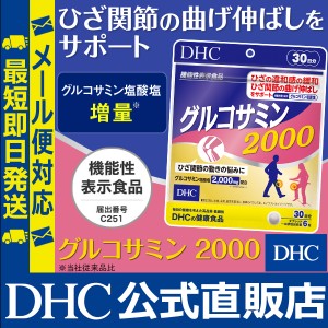 DHC サプリ グルコサミン 2000 30日分 機能性表示食品 | メール便対応 サプリメント コンドロイチン