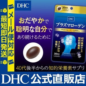 DHC サプリ プラズマローゲン 30日分 | メール便対応 サプリメント