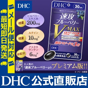 DHC サプリ 速攻 ブルーベリー V-MAX 30日分 | サプリメント メール便対応