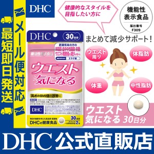 DHC ダイエットサプリ ダイエット ウエスト気になる 30日分 | サプリメント サプリ 機能性表示食品