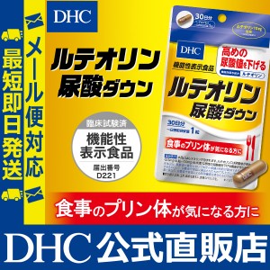 DHC サプリ ルテオリン 尿酸 ダウン 30日分 機能性表示食品  | サプリメント メール便対応