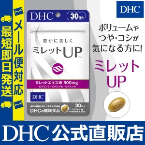 DHC サプリ ミレットエキス ミレットUP （アップ） 30日分 | サプリメント メール便対応