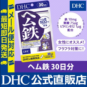 DHC サプリ 鉄分 ヘム鉄 30日分 | サプリメント メール便対応