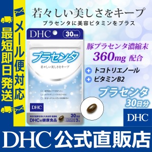 DHC プラセンタ 30日分 | サプリメント メール便対応
