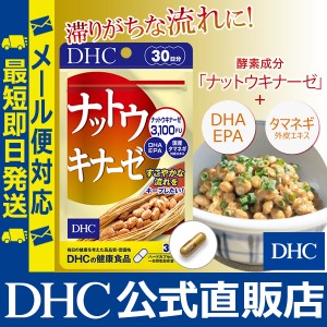 DHC サプリ ナットウキナーゼ 30日分 | サプリメント メール便対応