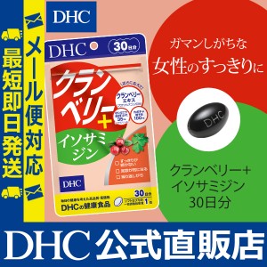 DHC サプリ 女性 美容 クランベリー＋イソサミジン 30日分 | サプリメント メール便対応