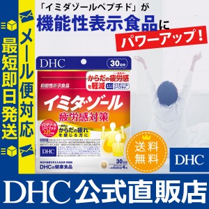 DHC サプリメント サプリ イミダゾール 疲労感対策 30日分【機能性表示食品】 | 送料無料 メール便対応