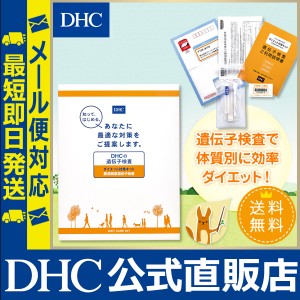 DHC DHCの遺伝子検査 ダイエット対策キット　| 遺伝子 メール便対応 