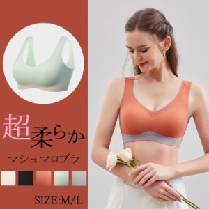 BR022 シームレス ブラジャー マシュマロ 柔らか ノンワイヤーブラ 育乳 スポーツブラ バストケア 授乳ブラ ヨガブラ 夜用 補正 ブラトッ