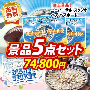 人気5点セット Usjペアチケット ディズニーペアチケット イベント 新年会 忘年会 ビンゴ 結婚式 目録 ペアチケット ユニバの通販はau Wowma ワウマ 景品キング 商品ロットナンバー