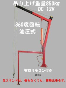 軽トラ足スタンド付き電動クレーン DC12V トラックリフト850kg 電動ウインチ付き トラックリフト/ バッテリーへの直接取付/代引き不可