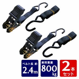 【2本セット】  荷締めベルト ラッシングベルト ラチェット式ベルト 荷締機  ベルト長2.4m 固定ベルト 固定バンド 多用途 引越し 破断荷