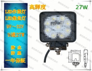 ノイズレスLED作業灯広角27W 防水 1年の安心保証  12v/24v パックランプ 船舶 トラック 各種作業車対応  取付金具：ステンレス304 