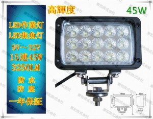 送料無料　LED作業灯45w 24v 12v 作業灯 LED 船舶用 集魚灯 車用 LED投光器