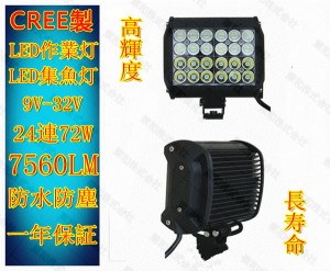 LEDワークライト 作業灯 CREE製72W 12v/24v 