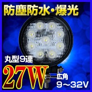 ノイズレスLED作業灯広角27W 防水 1年の安心保証  12v/24v パックランプ 船舶 トラック 各種作業車対応  取付金具：ステンレス304  