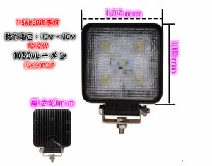 LED作業灯 15W 12v/24v LED投光器 作業灯 LED