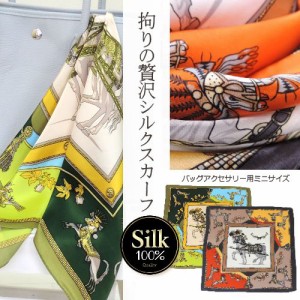 シルクスカーフ バッグ用スカーフ シルク100% 正方形 スカーフ プリントスカーフ バッグチャーム バッグアクセサリー 卒業式 入学式