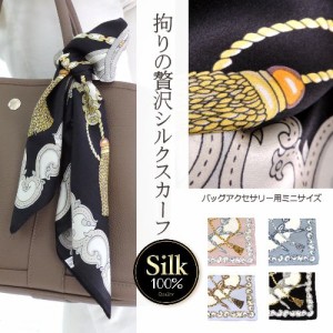 シルクスカーフ バッグ用スカーフ シルク100% 正方形 スカーフ プリントスカーフ バッグチャーム バッグアクセサリー 卒業式 入学式