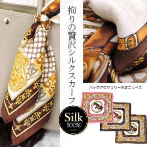 シルクスカーフ バッグ用スカーフ シルク105% 正方形 スカーフ プリントスカーフ バッグチャーム バッグアクセサリー 卒業式 入学式